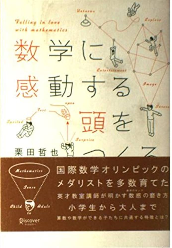【あの伝説の名著！】大学への数学 問題はどう作られるのか 初版本 栗田稔著 大学への数学問題はどう作られるか | 栗田 稔 |本 | 通販 | Amazon